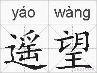 遥望的拼音