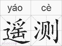 遥测的拼音