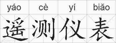 遥测仪表的拼音