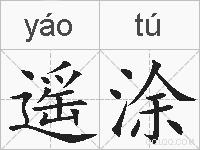 遥涂的拼音