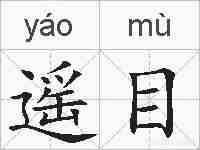 遥目的拼音