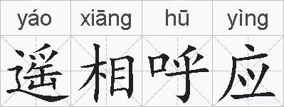 遥相呼应的拼音