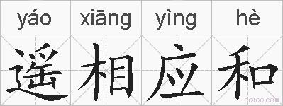 遥相应和的拼音