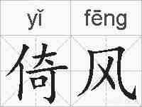 倚风的拼音