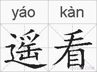 遥看的拼音