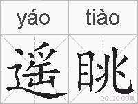 遥眺的拼音