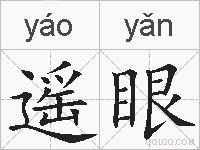 遥眼的拼音