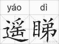 遥睇的拼音