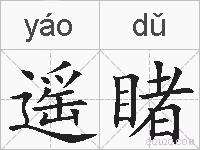 遥睹的拼音
