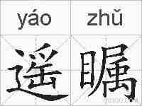 遥瞩的拼音