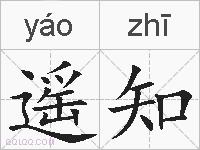遥知的拼音