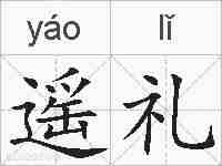 遥礼的拼音
