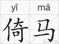 倚马的拼音