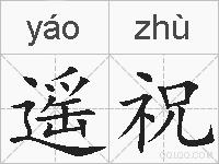 遥祝的拼音