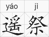 遥祭的拼音