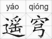 遥穹的拼音