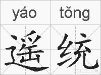 遥统的拼音