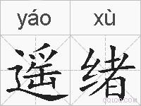 遥绪的拼音