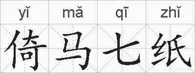 倚马七纸的拼音