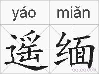 遥缅的拼音