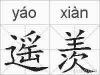 遥羡的拼音