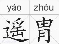 遥胄的拼音