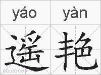 遥艳的拼音