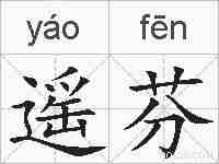 遥芬的拼音