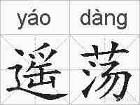 遥荡的拼音