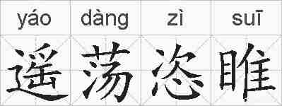 遥荡恣睢的拼音
