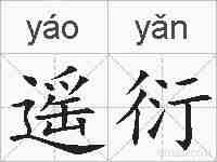 遥衍的拼音