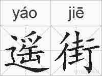 遥街的拼音