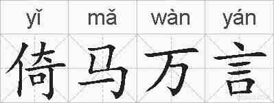 倚马万言的拼音