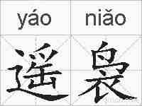 遥袅的拼音