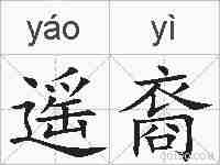 遥裔的拼音