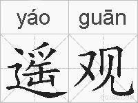 遥观的拼音