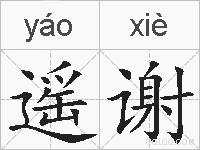 遥谢的拼音