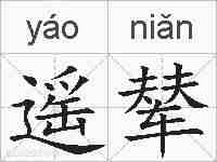 遥辇的拼音