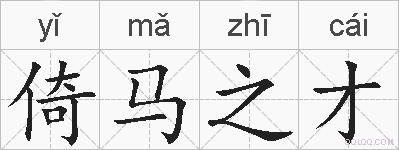 倚马之才的拼音