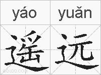 遥远的拼音