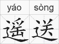 遥送的拼音