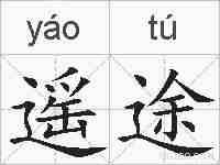 遥途的拼音