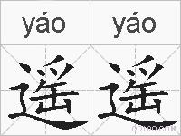 遥遥的拼音