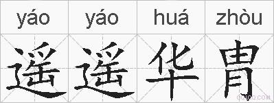 遥遥华胄的拼音
