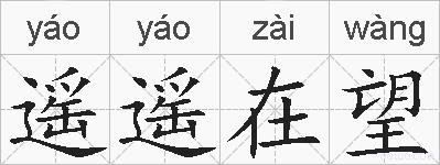 遥遥在望的拼音