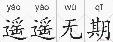 遥遥无期的拼音