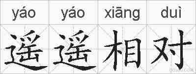 遥遥相对的拼音