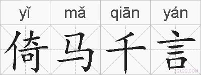 倚马千言的拼音