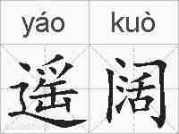 遥阔的拼音