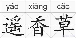 遥香草的拼音